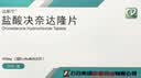[達(dá)新寧] 鹽酸決奈達(dá)隆片400mg*20片/盒 曬單實(shí)拍圖