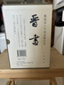 【一版一印贈編號藏書票】晉書 精裝繁體豎排中華書局點校本二十四史修訂本 曬單實拍圖