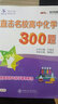 直擊名校高中化學300題 物質(zhì)結(jié)構(gòu)與化學基本概念 全國版 交大之星 曬單實拍圖