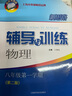 【可選】2025新思路輔導(dǎo)與訓(xùn)練六年級七年級八年級上下冊數(shù)學(xué)物理六七八年級上下冊物理化學(xué)八年級九年級全一冊上海初中六七八九年級下冊教材教輔新思路輔導(dǎo)與訓(xùn)練滬教版教材上?？茖W(xué)技術(shù)出版社 物理 八年級上/ 曬單實拍圖