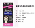 碧柔（Biore）花王女士毛孔清潔鼻貼10片撕拉面膜鼻膜去黑頭粉刺 曬單實拍圖