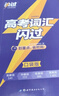 【新高一】2027高考詞匯閃過旗艦版經典版高中英語3500詞單詞書亂序版準高一高考真題精解復習資料單詞語法專項訓練高頻詞匯 【口袋書 便攜版】高考詞匯閃過 曬單實拍圖