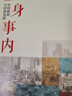 置身事內(nèi)：中國(guó)政府與經(jīng)濟(jì)發(fā)展 蘭小歡 著 將經(jīng)濟(jì)學(xué)原理與中國(guó)經(jīng)濟(jì)發(fā)展的實(shí)踐有機(jī)融合，深入淺出地論述了中國(guó)經(jīng)濟(jì)的發(fā)展 曬單實(shí)拍圖