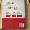 中國創(chuàng  )新50人筆談(第4輯)/中國國家創(chuàng  )新體系與創(chuàng  )新戰略研究 曬單實(shí)拍圖