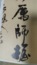 王鐸行書(shū)頌蘇侍御(彩色放大本中國著(zhù)名碑帖) 曬單實(shí)拍圖