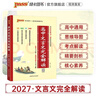 PASS2027版高中文言文完全解讀人教版配套新教材必修+選擇性必修高中語文文言文全解一本通輔導書高考文言文全解綠卡圖書 曬單實拍圖