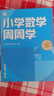 學(xué)而思 小學(xué)數(shù)學(xué)周周學(xué)五年級(jí)上冊(cè)RJ 運(yùn)算 創(chuàng)新 抽象 邏輯分析 圖形認(rèn)知 校內(nèi)提高 課內(nèi)重難點(diǎn) 拓展提升 思維培養(yǎng) 例題練習(xí)強(qiáng)匹配 清北教師領(lǐng)銜視頻講解 拍照批改 一周一本 家庭學(xué)習(xí)有規(guī)劃 曬單實(shí)拍圖
