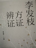 李發(fā)枝方證辨證選錄 中藥學(xué)千金方中藥調理內經(jīng)方證經(jīng)方古方時(shí)方方劑按語(yǔ)驗案人衛社中醫養生書(shū)籍 曬單實(shí)拍圖