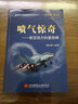 噴氣驚奇：航空動(dòng)力的里程碑 曬單實(shí)拍圖