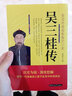 【9.9包郵】中國名人傳歷史人物傳記書(shū)籍 吳三桂傳：集忠奸善惡智愚于一身 曬單實(shí)拍圖