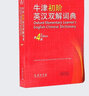 【京東配送】牛津初階英漢雙解詞典 第4版 第四版 商務(wù)印書館牛津初級(jí)英語(yǔ)字典低階牛津初初階英漢雙解詞典小學(xué)生初中 曬單實(shí)拍圖