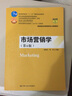 市場(chǎng)營(yíng)銷(xiāo)學(xué)郭國慶中國人民大學(xué)出版社9787300267173 大中專(zhuān)教材教輔圖書(shū) 曬單實(shí)拍圖