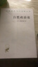 自然政治論/漢譯世界學(xué)術(shù)名著叢書 曬單實(shí)拍圖