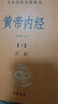 黃帝內經（全2冊）中醫養生入門全原文經典 三全本精裝無刪減中華書局中華經典名著全本全注全譯 曬單實拍圖