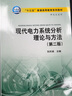 正版 現代電力系統分析理論與方法 第二版 第2版 劉天琪著(zhù)  十三五 普通高等教育規劃教材 中國電力出版社 曬單實(shí)拍圖