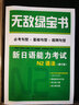 無(wú)敵綠寶書(shū)——新日語(yǔ)能力考試N2語(yǔ)法 （必考句型+基礎句型+超綱句型）（修訂版） 曬單實(shí)拍圖