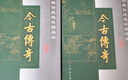 經(jīng)典傳統(tǒng)連環(huán)畫選本：今古傳奇（第1輯趙盼兒風(fēng)月救風(fēng)塵 關(guān)漢卿） 曬單實(shí)拍圖