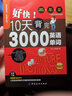 贈音頻】好快！10天背完3000英語單詞 英語單詞詞匯書大全英文零基礎(chǔ)高效記詞根詞綴詞匯背單詞思維導圖快速記憶神器初中高中書籍 曬單實拍圖
