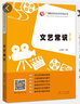 【現(xiàn)貨速發(fā)】文藝常識 第八版 廣播影視類專用叢書 張福起編 影視高考藝術編導藝考文學常識考試 曬單實拍圖