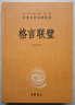 格言聯(lián)璧（中華經(jīng)典名著(zhù)全本全注全譯叢書(shū)-三全本） 曬單實(shí)拍圖