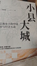 小縣大城 基層視角下的中國政治與經(jīng)濟(jì)互動 透過縣域 讀懂中國 中國人民大學(xué)周立 羅建章著 縣域經(jīng)濟(jì) 縣域治理 基層治理 地方政府 政策制定 小縣城 大中國 曬單實(shí)拍圖