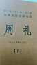 中華經(jīng)典名著全本全注全譯叢書全套253冊三全本中華書局群書治要論衡 四書五經(jīng) 十三經(jīng) 全本全注全譯國學(xué)經(jīng)典 典籍里的中國 史記 孝經(jīng) 忠經(jīng)素書 劉子西京雜記 菜根譚 諸子百家九章算術(shù) 國學(xué)古籍 中華經(jīng) 曬單實(shí)拍圖