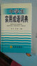 中學(xué)生實(shí)用成語(yǔ)詞典 曬單實(shí)拍圖