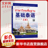【新華正版】基礎泰語(yǔ)(4) 廖宇夫 掃碼獲取音頻 起點(diǎn)自學(xué)泰語(yǔ)入門(mén)教材 實(shí)用泰語(yǔ)初級教程 外語(yǔ)東南亞語(yǔ)小語(yǔ)種 旅游泰語(yǔ)書(shū) 曬單實(shí)拍圖