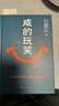 【京東自營現貨】咸的玩笑 印簽版 劉震云全新長篇小說  一句頂一萬句 一個關于人生自洽的故事  劉震云新書 人民文學出版社 咸的玩笑劉震云京東自營 曬單實拍圖