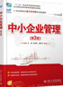 中小企業(yè)管理(第3版) 曬單實(shí)拍圖