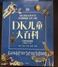 DK兒童大百科全球經典珍藏版（精裝全5冊）科學+歷史+自然+動物+太空 [7-10歲]  曬單實拍圖