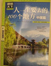 圖說天下·國家地理系列：人一生要去的100個地方（中國篇）  曬單實拍圖
