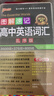新版圖解速記 高中英語詞匯 亂序版 全國通用高考真題單詞記憶掃碼聽錄音工具書 25年26年都適用 pass綠卡圖書 曬單實拍圖
