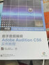 數字音頻編輯Adobe Audition CS6實(shí)例教程(含CD光盤(pán)1張) 曬單實(shí)拍圖