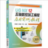 UG NX 12 五軸數(shù)控加工編程應(yīng)用實(shí)例教程 曬單實(shí)拍圖