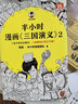 半小時漫畫三國演義2 四大名著之一 混知 混子哥陳磊作品 幾幅漫畫一個段子講清楚三國復雜的故事和典故 圖書 曬單實拍圖