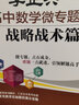 李正興高中數(shù)學(xué)微專題——戰(zhàn)略戰(zhàn)術(shù)篇 曬單實拍圖
