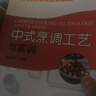 中式烹調工藝與實(shí)訓/“十二五”職業(yè)教育國家規劃教材，餐飲類(lèi)專(zhuān)業(yè)教材系列 曬單實(shí)拍圖