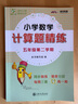 小學(xué)數(shù)學(xué)計算題精練 五年級5年級第二學(xué)期 上海同步 交大之星 春季 曬單實拍圖