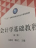 會(huì )計學(xué)基礎教程(第2版十三五高等院校財務(wù)與會(huì )計規劃教材) 曬單實(shí)拍圖