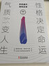 你若盛開，清風自來：性格決定命運，氣質(zhì)改變?nèi)松?曬單實拍圖