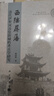 西陲屏藩——清代伊犁河谷駐防城的考古學(xué)研究 曬單實拍圖