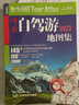 【官方旗艦店】年 新版中國自駕游地圖冊集 自駕游線路旅行地圖冊 中國分省自駕游地圖冊系列 海南 桂林 重慶 山西 新疆 深度游 旅游攻略 版 中國自駕游地圖集（塑封裝） 中國自駕游2023地圖集 曬單實拍圖