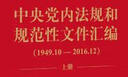 中央黨內(nèi)法規(guī)和規(guī)范性文件匯編（1949年10月—2016年12月）（套裝2冊） 曬單實拍圖