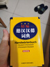 正版 精編德漢漢德詞典 新正字法 德語(yǔ)詞典字典德語(yǔ)雙解詞典 德語(yǔ)學(xué)習工具書(shū) 小語(yǔ)種學(xué)習工具書(shū) 德語(yǔ)工具 外語(yǔ)教學(xué)與研究出版社 9787521317152 曬單實(shí)拍圖