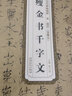 正版包郵 瘦金體千字文 宋 趙佶 宋徽宗瘦金體千字文書寫技法趙佶楷書千字文歷代碑帖毛筆字帖附簡體旁注技法講解成人初學 曬單實拍圖