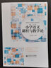 小學(xué)語文課程與教學(xué)論 曬單實拍圖
