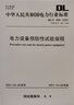 DL/T 596—2021 電力設(shè)備預(yù)防性試驗規(guī)程 中華人民共和國電力行業(yè)標(biāo)準(zhǔn)（代替DL/T 596—1996） 曬單實拍圖