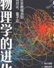 暢銷套裝2022-愛因斯坦、英費爾德、卡約里經(jīng)典物理學名著：物理學的進化+物理學簡史系列套裝（2冊） 曬單實拍圖