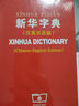新華字典（漢英雙語版） 曬單實(shí)拍圖